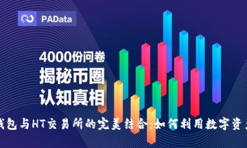 全方位解析TP钱包与HT交易所的完美结合:如何利用数字资产实现财富增长