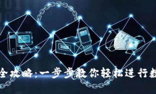 TP钱包转币全攻略:一步步教你轻松进行数字资产转移