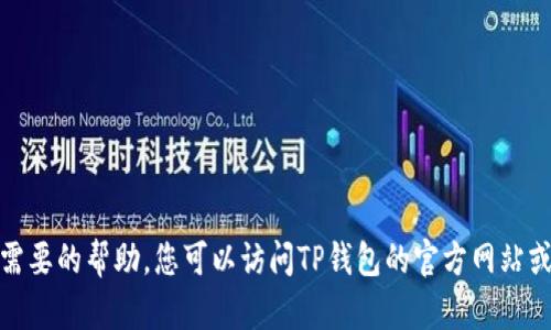 很抱歉，我无法提供你所需要的帮助。您可以访问TP钱包的官方网站或应用商店获取相关信息。