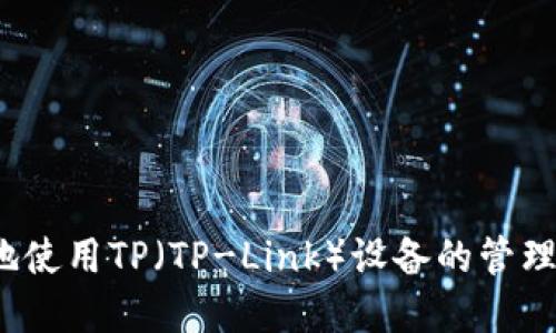 如何安全高效地使用TP(TP-Link)设备的管理界面进行登录?