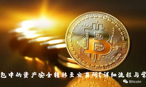 如何将TP钱包中的资产安全转移至交易所?详细流程与常见问题解答