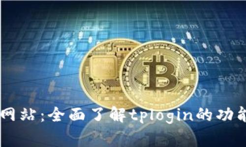 tplogin官方网站:全面了解tplogin的功能与使用指南