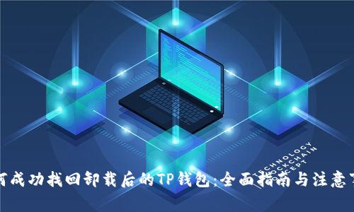 如何成功找回卸载后的TP钱包:全面指南与注意事项
