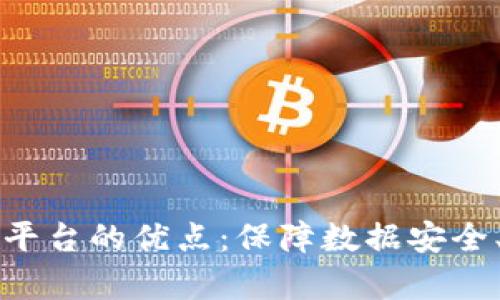 区块链电子证据平台的优点:保障数据安全、真实性与透明性