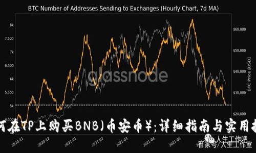 如何在TP上购买BNB(币安币):详细指南与实用技巧