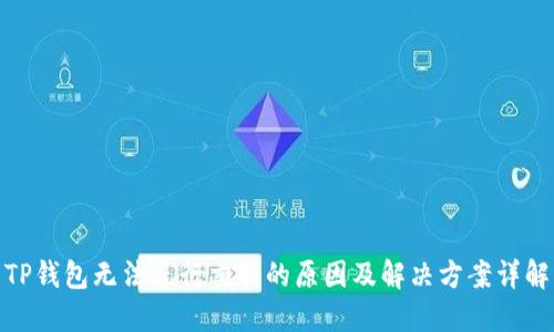 TP钱包无法进行交易的原因及解决方案详解