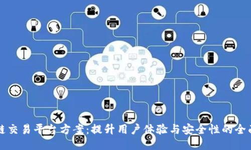 区块链交易平台方案:提升用户体验与安全性的全面策略