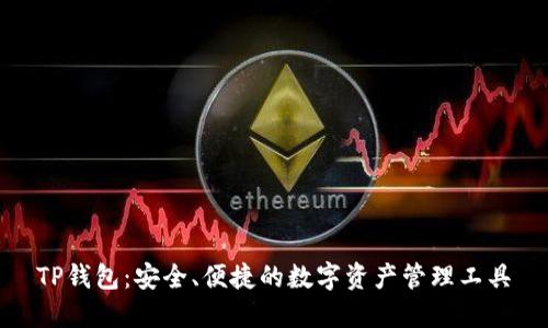 TP钱包:安全、便捷的数字资产管理工具