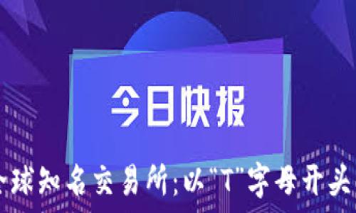 深入探讨全球知名交易所:以“T”字母开头的顶尖平台