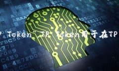 TP钱包（TP Wallet）是一个去中心化的数