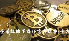 如何安全有效地下载TP官方软件：全方