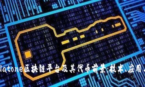 探索Platone区块链平台及其代币前景:技术、应用与挑战