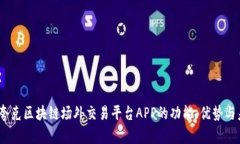 全解析：夸克区块链场外交易平台AP
