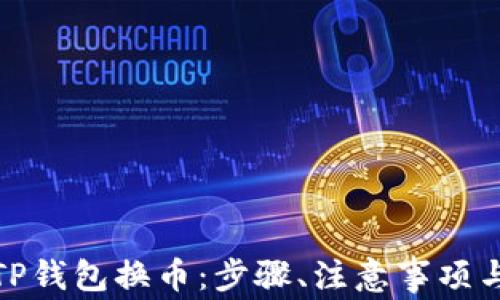 全面解析TP钱包换币:步骤、注意事项与未来趋势