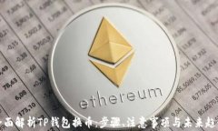 全面解析TP钱包换币：步骤、注意事项