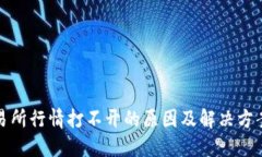 TP交易所行情打不开的原因及解决方案