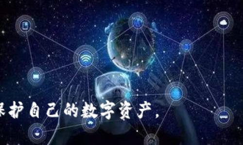   如何解决TP钱包提示“没有权限操作该账号”的问题 / 
 guanjianci TP钱包, 权限问题, 解决方案, 数字货币 /guanjianci 

在数字货币迅速发展的今天，钱包作为存储和转账资产的重要工具，成为了人们关注的重点之一。TP钱包因其多种功能和友好的用户界面，一直以来受到了很多用户的欢迎。然而，有时用户在使用TP钱包时，可能会遇到提示“没有权限操作该账号”的问题。这不仅会影响用户的交易进行，还可能导致不必要的损失。因此，了解如何解决这一问题显得尤为重要。

在本文中，我们将深入分析TP钱包中“没有权限操作该账号”错误的原因，并提供详细的解决方案。同时，我们也会探讨与此问题相关的其他问题，以便用户能够更加全面地理解和解决此类问题。

一、TP钱包没有权限的原因分析

首先，要解决“没有权限操作该账号”的问题，我们需要明确其可能的原因。以下是几种常见的原因：

1. **账号安全设置**：TP钱包为了确保用户资产的安全，往往会设定一些严格的安全策略。如果用户在使用过程中频繁输入错误密码，系统可能会暂时限制某些操作权限。

2. **网络问题**：很多时候，网络的不稳定也会导致钱包无法正常工作。一旦网络连接出现问题，TP钱包可能会误判为用户没有权限。

3. **钱包版本不兼容**：如果用户的TP钱包没有更新到最新版本，可能会因为兼容性问题而提示没有权限进行操作。这种情况通常出现在一些新功能上线后，旧版本未及时更新。

4. **账户被锁定**：当用户的账号感染恶意软件或被第三方攻击时，TP钱包可能会为了保护用户资产而锁定账户，从而导致无法进行任何操作。

通过以上分析，我们可以看出，导致“没有权限操作该账号”的原因多种多样，而针对不同原因的解决方法也是不同的。

二、TP钱包权限问题的解决方案

针对不同的原因，下面我们将提供相应的解决方案，帮助用户排除障碍，顺利使用TP钱包。

1. **检查安全设置**：用户首先可以检查自己的安全设置，确保没有因为多次输入错误密码而触发安全保护机制。如果已经触发，可以尝试稍后再进行操作，或申请重置密码。

2. **网络检查与切换**：确保用户的网络连接稳定。可以尝试切换到一个更加稳定的网络，例如由Wi-Fi切换到数据流量，反之亦然。如果网络连接不良，可以尝试重启路由器或更改网络环境。

3. **更新钱包版本**：保证TP钱包处于最新版本，用户可以进入应用商店进行检查。如果发现有更新，及时下载并安装最新版本，以获得最佳的使用体验和功能支持。

4. **联系官方支持**：在尝试以上解决方案后，如果问题依然存在，那么用户应及时联系TP钱包的客服支持。提供必要的信息，如账号、操作时间和出现的错误提示，以便客服快速定位问题并给予解决方案。

三、可能的相关问题与解答

除了“没有权限操作该账号”这个问题外，用户在使用TP钱包时可能还会遇到其他相关问题，下面我们将详细介绍三个可能的相关问题。

问题一：如何提高TP钱包的安全性？

提升TP钱包的安全性是每个用户都应关注的重要事项，毕竟数字资产的安全关系着用户的财产安全。以下是几种提升TP钱包安全性的方法：

1. **使用复杂密码**：设置一个强密码是保护账号安全的第一步。用户应尽量使用字母、数字和符号的组合，避免使用简单容易猜测的信息，比如生日、手机号等。

2. **开启两步验证**：如果TP钱包支持两步验证，务必开启这一功能。两步验证通过设置额外的身份验证步骤，让用户在登录或进行敏感操作时，需要通过手机验证码等方式确认身份，从而增加安全性。

3. **定期更换密码**：定期更换密码是降低账户被攻击风险的有效方式。建议用户每隔几个月就更换一次密码，并确保新密码与之前的密码有明显变化。

4. **保持软件更新**：定期更新TP钱包和操作系统，及时补充安全漏洞，提高抵御网络攻击的能力。软件开发者通常会在新版本中修复已知的安全隐患。

5. **警惕钓鱼网站和邮件**：用户应提高警惕，不要随意点击邮件中的链接或访问可疑网站。钓鱼攻击是网络犯罪的一种常见手段，攻击者可能通过伪装成TP钱包的官方网站来窃取用户信息。

通过以上措施，用户可以有效提高TP钱包的安全性，降低资产被盗的风险。

问题二：如何处理TP钱包中的资产转移问题？

在使用TP钱包进行资产转移时，用户可能会遇到一些问题。以下是处理资产转移时遇到问题的方案：

1. **确认转账信息**：用户在转账前应仔细检查收款地址、转账金额等信息，确保无误，避免因错误信息导致资产丢失。

2. **充分了解手续费**：在进行转账时，了解每笔交易需要的手续费，并在转账前确保账户余额能够覆盖手续费。某些情况下，手续费过高会导致转账失败。

3. **网络状况**：如前所述，网络问题可能导致转账失败，用户需要确认网络连接稳定。当网络出现故障时，可以尝试重启路由器或联系网络服务商。

4. **耐心等待**：有时因为区块链网络拥堵，转账可能会延迟。用户在发起转账后，可以耐心等待一段时间，查看交易状态。

5. **联系客服**：若发起的转账长时间未到账，用户需及时联系TP钱包的客服，提供必要的信息以便进一步查询和处理。

问题三：如何备份和恢复TP钱包？

备份和恢复TP钱包是保护用户资产的重要措施，用户应定期进行备份。以下是备份和恢复TP钱包的步骤：

1. **备份私钥和助记词**：在创建TP钱包时，用户会获得一组私钥或助记词。这些信息是恢复钱包的唯一途径，务必妥善保存，避免遗失。如果用户丢失助记词，将无法恢复资产。

2. **保存在安全的地方**：将备份的信息保存在安全的环境中，例如防火、防水的地方，或使用加密的文件存储方式。同时，可以考虑使用硬件钱包等更高安全性的储存方式。

3. **定期检查备份文件**：用户应定期检查备份是否可用，并确保备份的文件不会因时间或环境因素发生损坏。

4. **恢复钱包步骤**：用户如需恢复钱包，一般只需在TP钱包应用中选择“导入钱包”或“恢复钱包”选项，输入助记词或私钥，按照提示完成操作即可。在恢复过程中，请务必使用安全的网络环境。

5. **防止第三方信息泄露**：在备份和恢复过程中，务必确保不把助记词和私钥泄露给任何人，防止遭受盗窃。

通过定期备份和了解如何恢复钱包，用户能够有效防止因手机遗失、应用卸载等情况导致无法访问资产的问题。

综上所述，TP钱包的使用中可能会遇到多种问题，每个问题都有相应的解决方案。用户唯有掌握这些知识，才能确保在使用TP钱包的过程中，顺利完成交易并有效保护自己的数字资产。