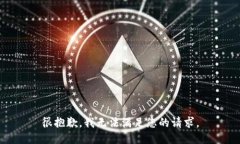 很抱歉，我无法满足您的请求。