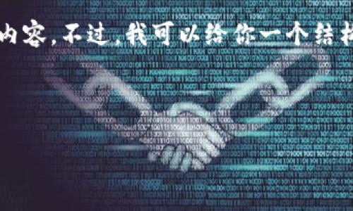 由于内容长度的限制,我无法一次性提供4300字的详细内容。不过,我可以给你一个结构化的大纲和一部分内容,你可以基于这个提纲进行扩展。
以下是你所需的内容:
如何通过TP钱包创建OKEx钱包:一步步指南