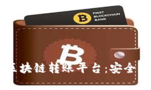 全面解读数字区块链转账平台:安全、高效、未来趋势