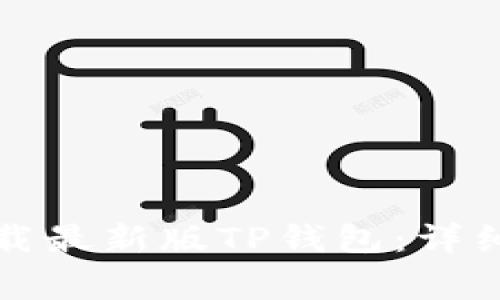 如何在苹果手机上下载最新版TP钱包:详细指南与常见问题解答
