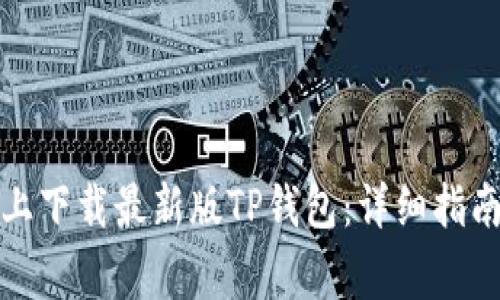 如何在苹果手机上下载最新版TP钱包:详细指南与常见问题解答
