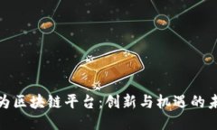 探索华为区块链平台：创新与机遇的未