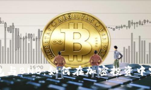 深入探讨TP钱包与BNB:如何在加密投资中实现最大化收益