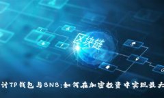 深入探讨TP钱包与BNB：如何在加密投资