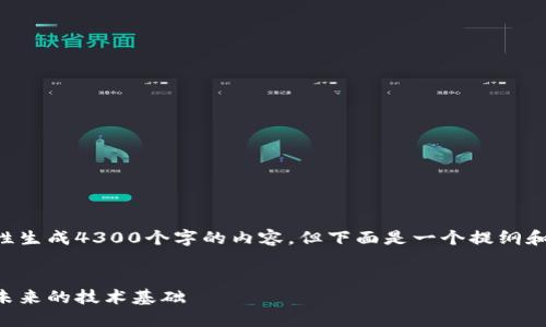 由于字数限制,我无法一次性生成4300个字的内容,但下面是一个提纲和部分内容的示例,供您参考。
区块链底层应用平台:颠覆未来的技术基础