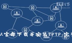 如何从官方下载并安装TPTP：完整指南