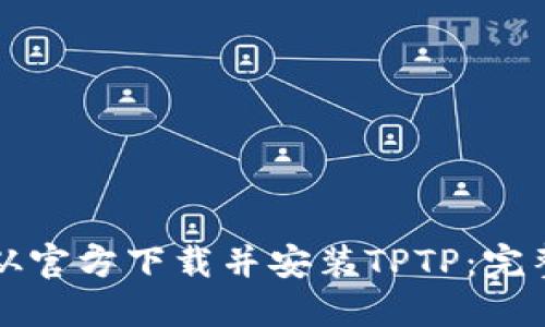 如何从官方下载并安装TPTP:完整指南