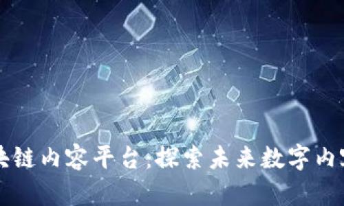 百花齐放的区块链内容平台:探索未来数字内容创作的新生态