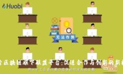 探索区块链旗下联盟平台：促进合作与