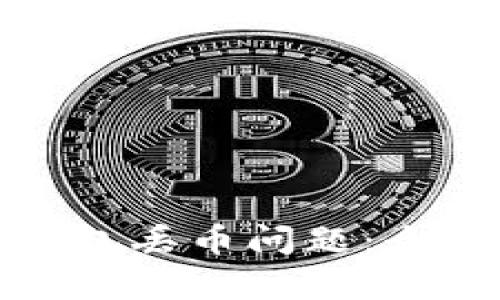 如何有效应对TP钱包丢币问题:全面指南与预防措施