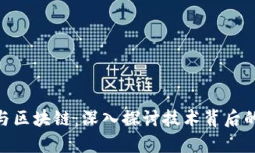 MGS平台与区块链:深入探讨技术背后的真实面貌