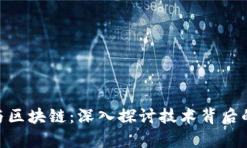 MGS平台与区块链:深入探讨技术背后的真实面貌