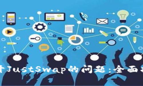 解决TP钱包无法打开JustSwap的问题:全面指南与常见解决方案
