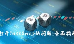 解决TP钱包无法打开JustSwap的问题：全
