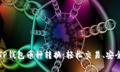 全面解析TP钱包币种转换：轻松交易、