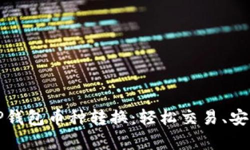 全面解析TP钱包币种转换:轻松交易、安全保障技巧