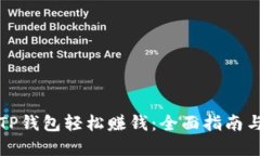 如何通过TP钱包轻松赚钱：全面指南与