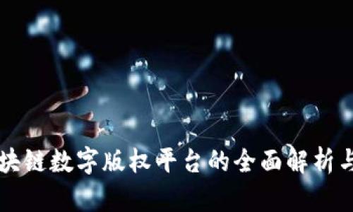 湖北省区块链数字版权平台的全面解析与发展展望