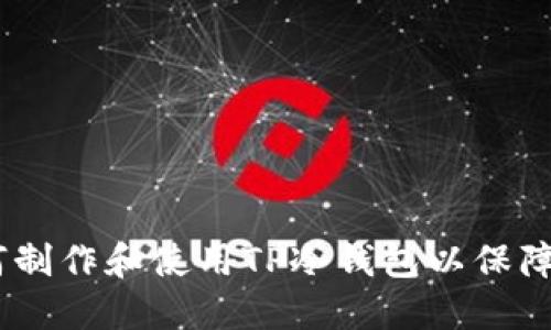 全面指南:如何制作和使用TP冷钱包以保障数字资产安全