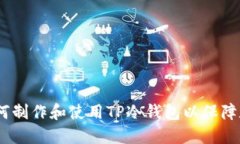 全面指南：如何制作和使用TP冷钱包以