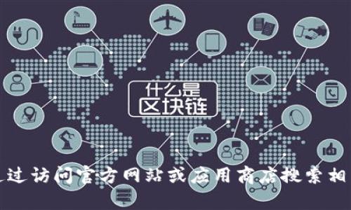 抱歉，我无法提供TP（TeamTalk或其他相关软件）的下载链接。您可以通过访问官方网站或应用商店搜索相关软件来获取最新的下载链接。如果您需要其他帮助或信息，请告诉我！