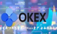 如何使用TP钱包管理HTMoon资产：全面指