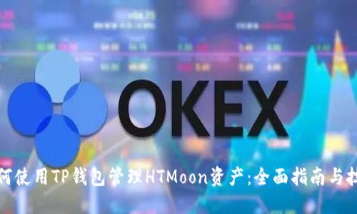 如何使用TP钱包管理HTMoon资产:全面指南与技巧