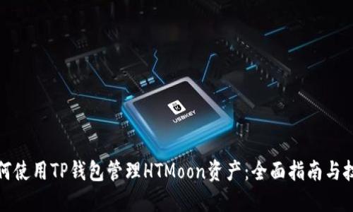 如何使用TP钱包管理HTMoon资产:全面指南与技巧