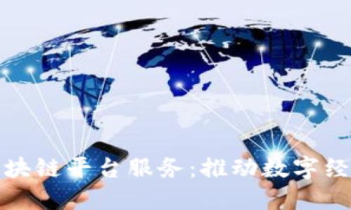全面解读安徽区块链平台服务:推动数字经济新时代的基石
